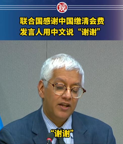 中国一次缴清6.8573亿美元，联合国倒闭危机解除，发言人公开用中文说“谢谢”