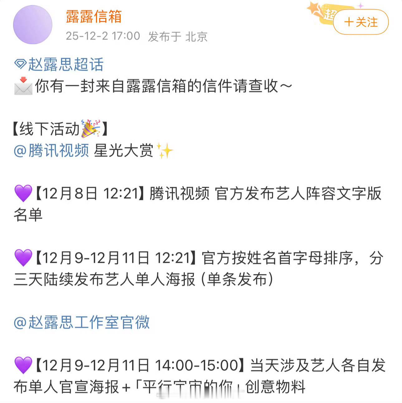 赵露思已确认参加腾讯视频的星光大赏。 星光大赏名单