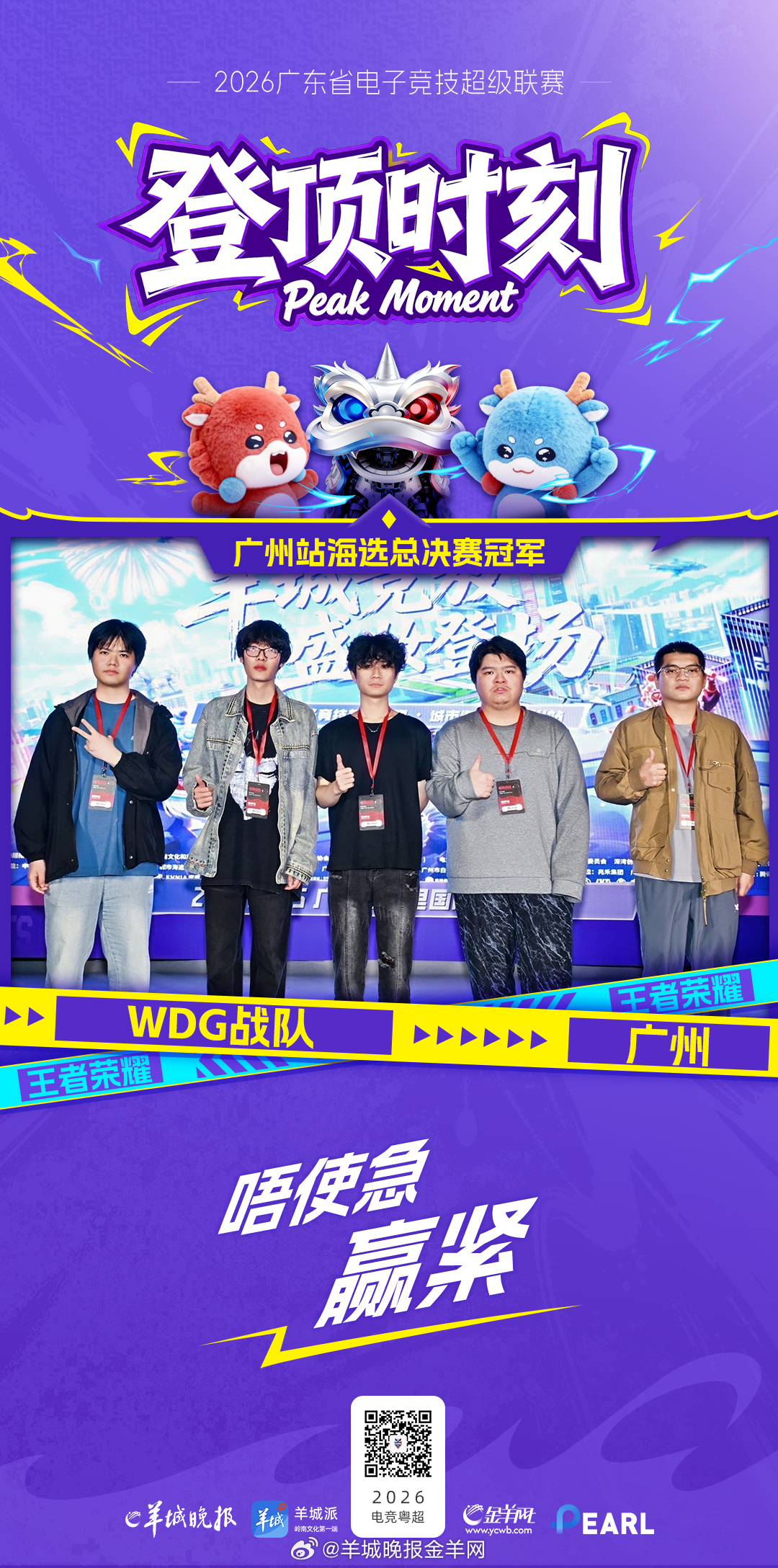 【羊城赢定了！广州海选赛冠军盛装登场！】“唔使急，赢紧！”WDG战队获得电竞粵超