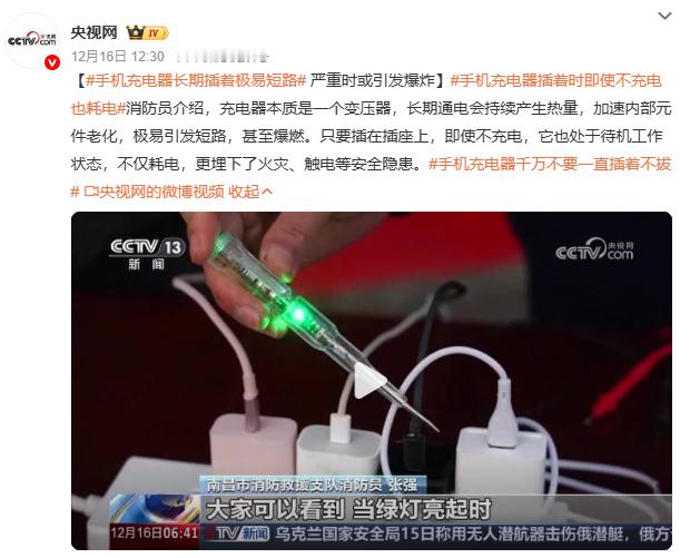 手机充电器千万不要一直插着不拔省电更救命——充电器空载也会耗电，但更危险的是“隐