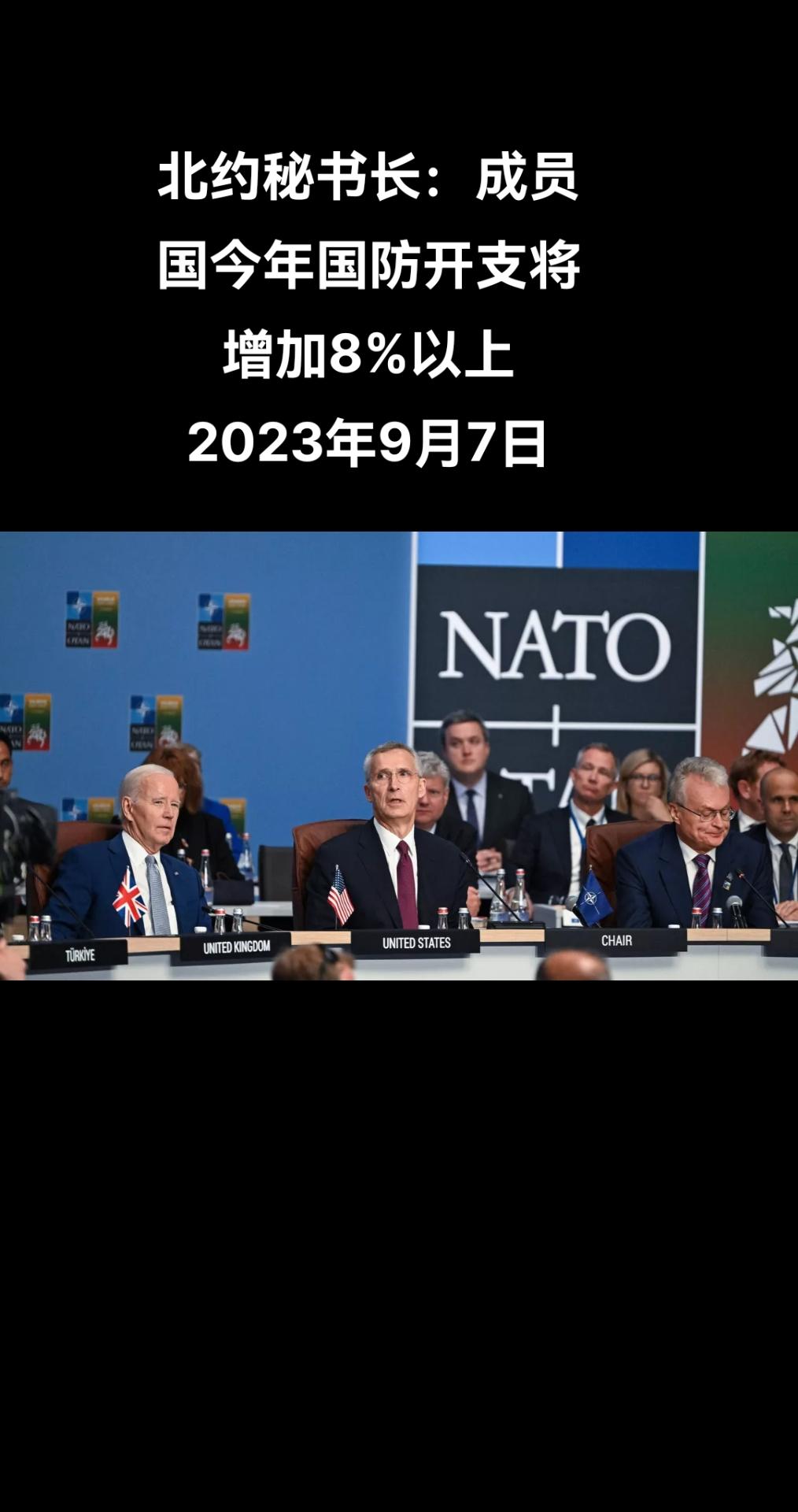 北约秘书长斯托尔滕贝格9月7日在欧洲议会外交事务委员会和安全防务小组委员会的一次