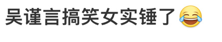 吴谨言模仿萧蘅战损叼玉佩和自己拿着玉佩哈哈哈哈哈哈哈哈哈哈为什么戏外吴谨言那么好