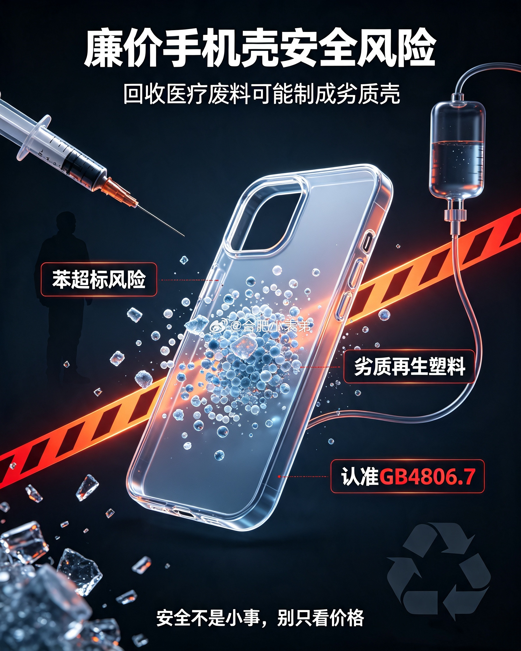建议这类手机壳赶紧扔掉超低价手机壳爆出猛料！部分低价壳用回收针管、输液管混劣质再