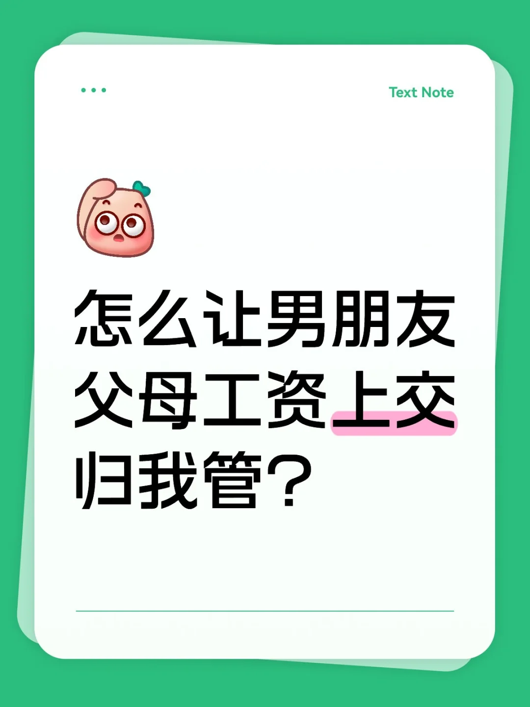 怎么让男朋友父母工资上交归我管？