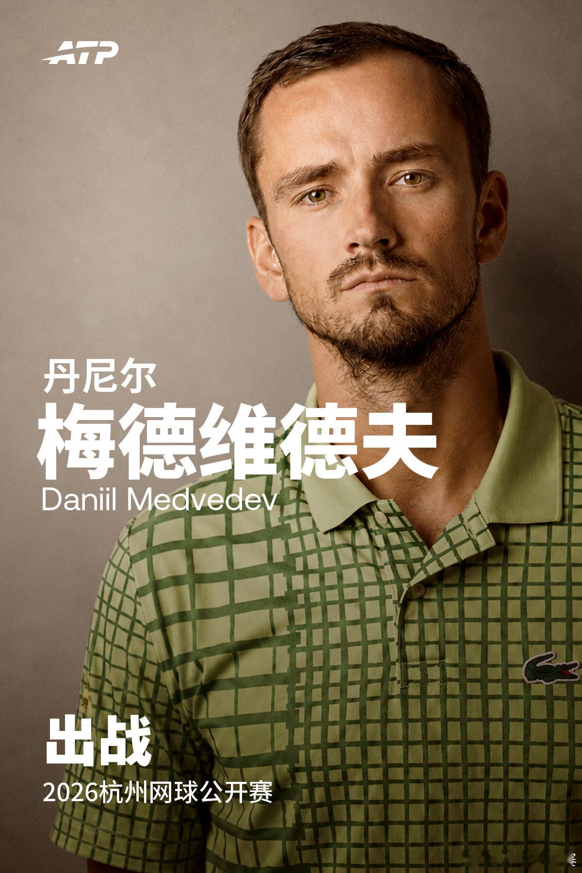 世界级硬实力 × 新生代力量，正式集结杭州！🔥梅德维德夫、卢布列夫、卡恰诺夫、