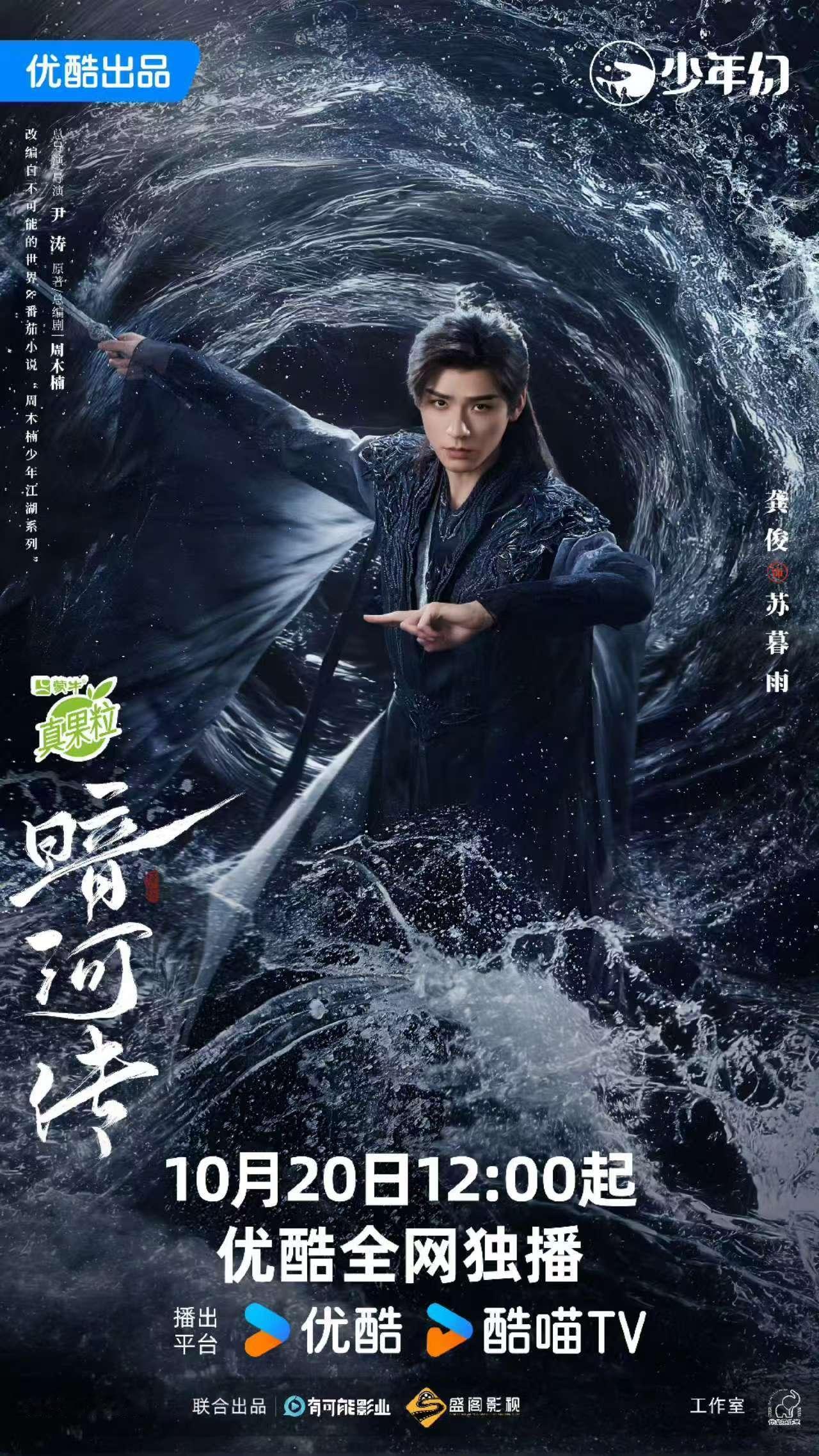 龚俊暗河传以刃为舟横渡永夜龚俊暗河传苏暮雨一剑破渊海报龚俊暗河传以刃为舟横渡永夜