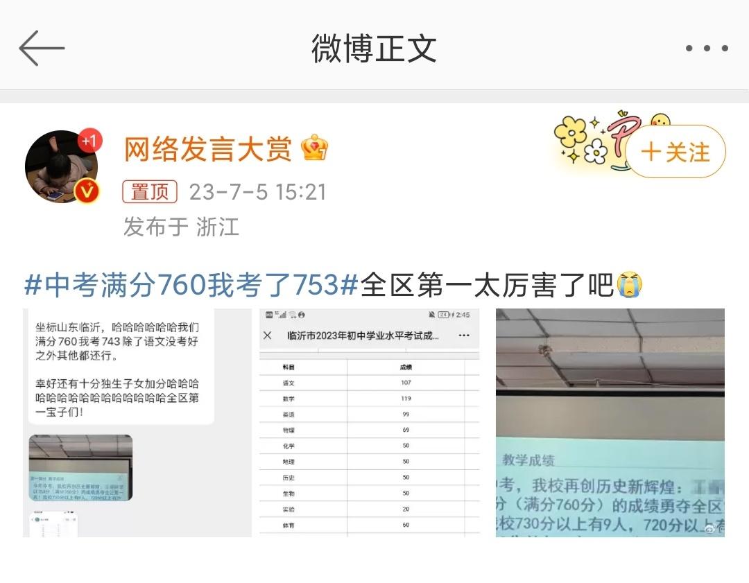 #中考满分760我考了753# 教育部门不是有通知不准炒作和宣传高考状元和中考状