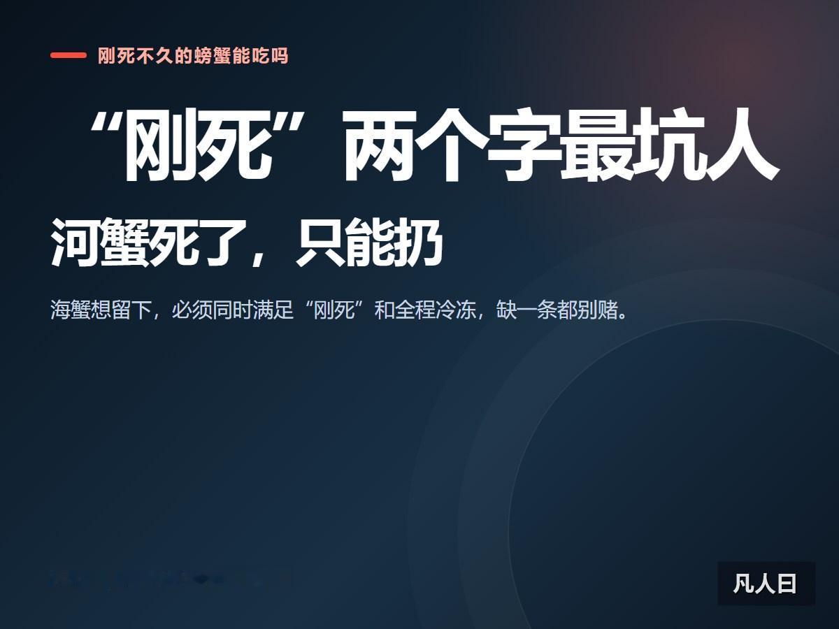 摊主一句“刚死”，专家一句“河蟹死了只能扔”——同样是死蟹，差别不是新鲜度，是你