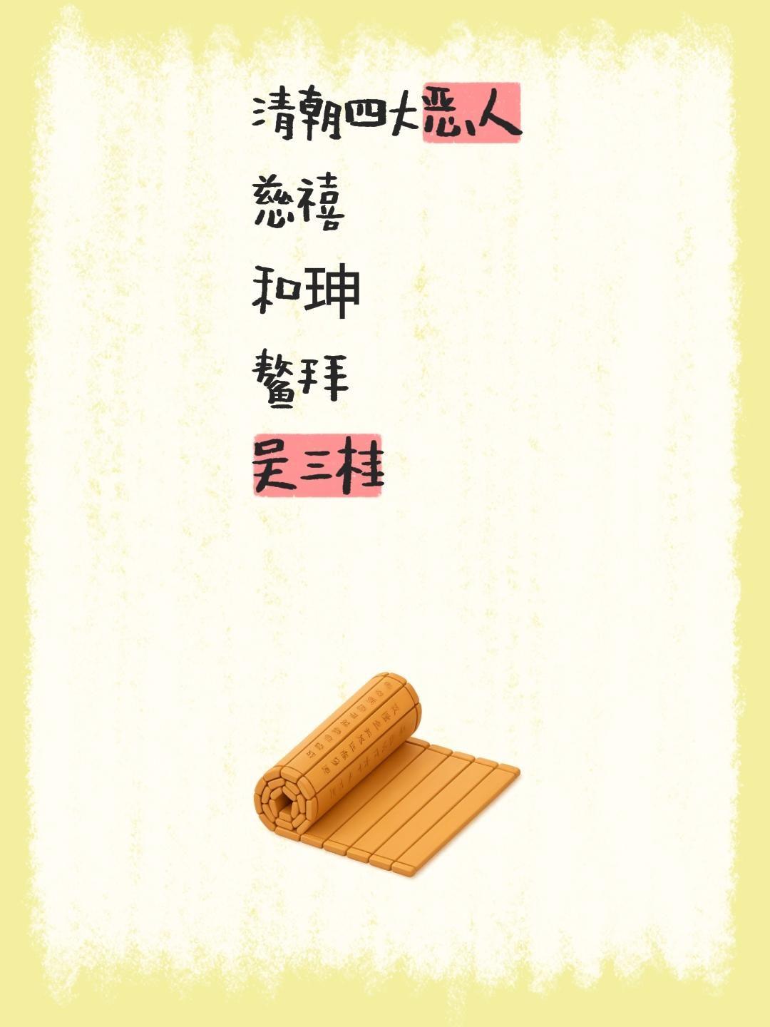 清朝四大恶人 慈禧 和珅 鳌拜 吴三桂