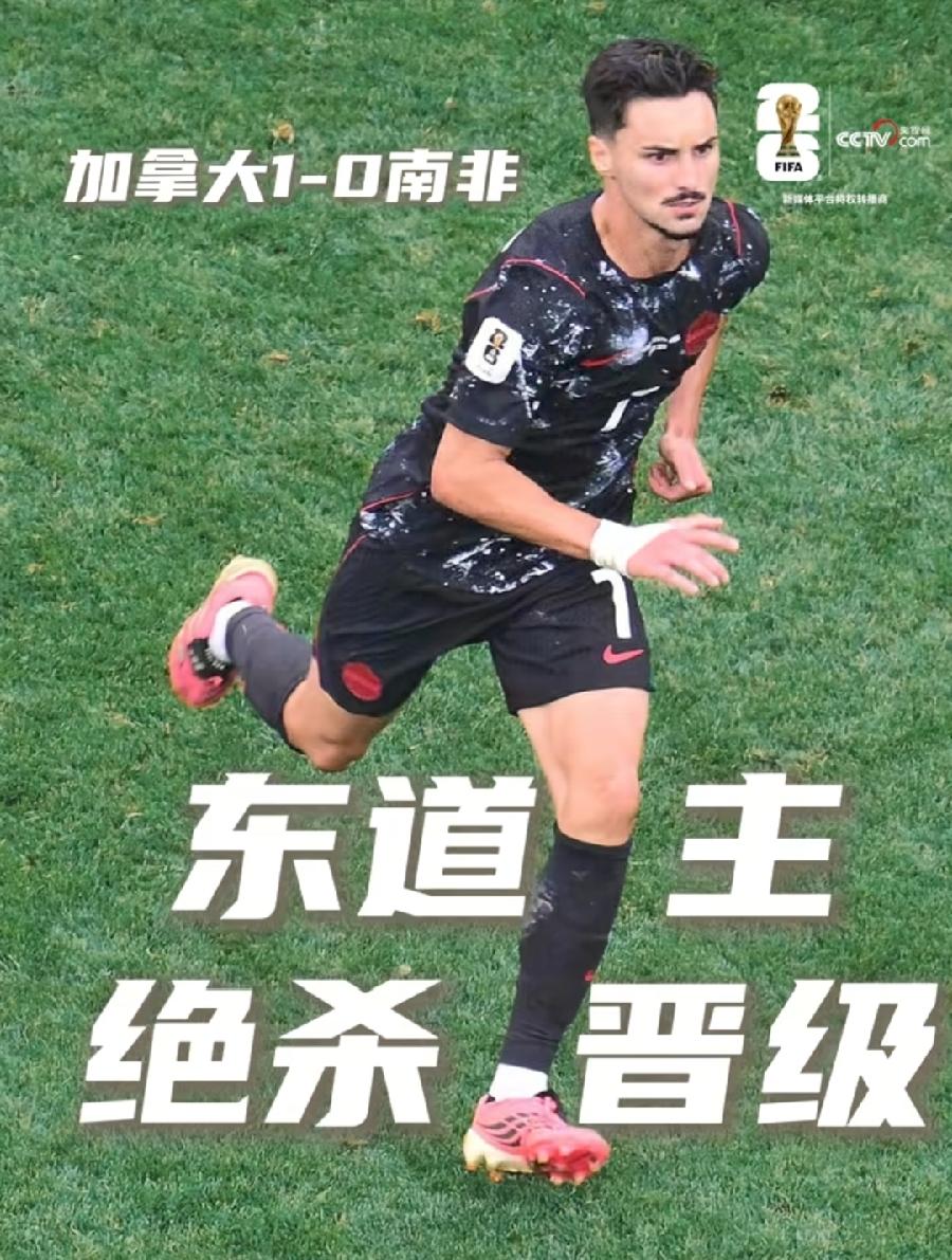 加拿大东道主光环，“显灵”了！
补时1：0绝杀南非，历史第一次、本次世界杯第一个