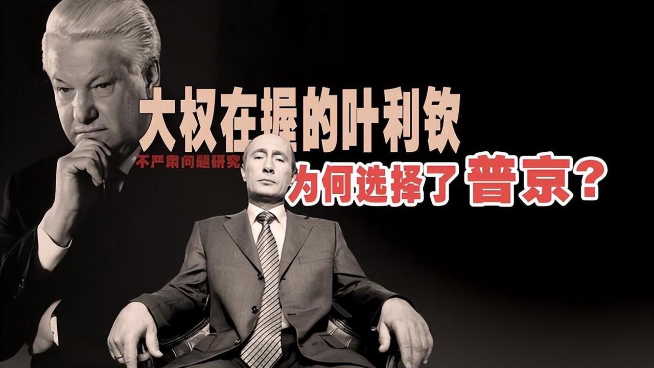 普京为何对叶利钦敬重有加，一上台就签赦免令，确保叶家不遭清算

1999年12月