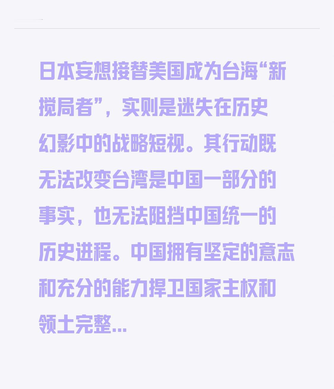 日本妄想接替美国成为台海“新搅局者”，实则是迷失在历史幻影中的战略短视。其行动既