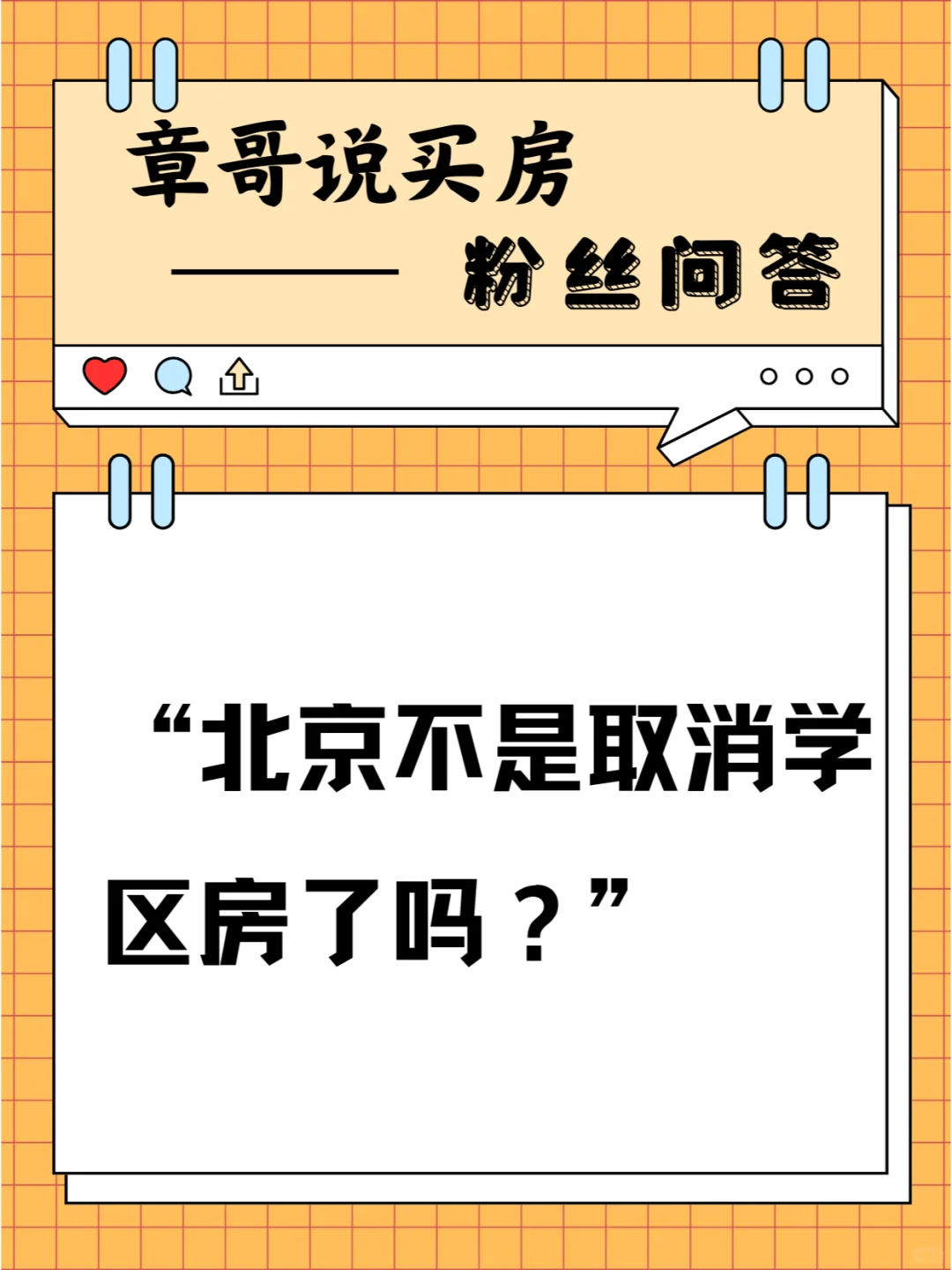 北京不是取消学区房了吗？