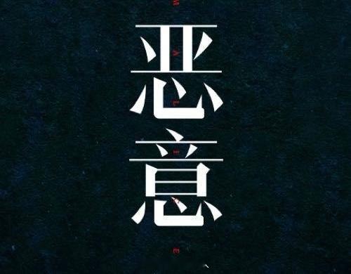 以为是凶杀案没想到是救赎文《恶意》开 场 的 双 双 坠 楼 就 很 扑 朔 迷