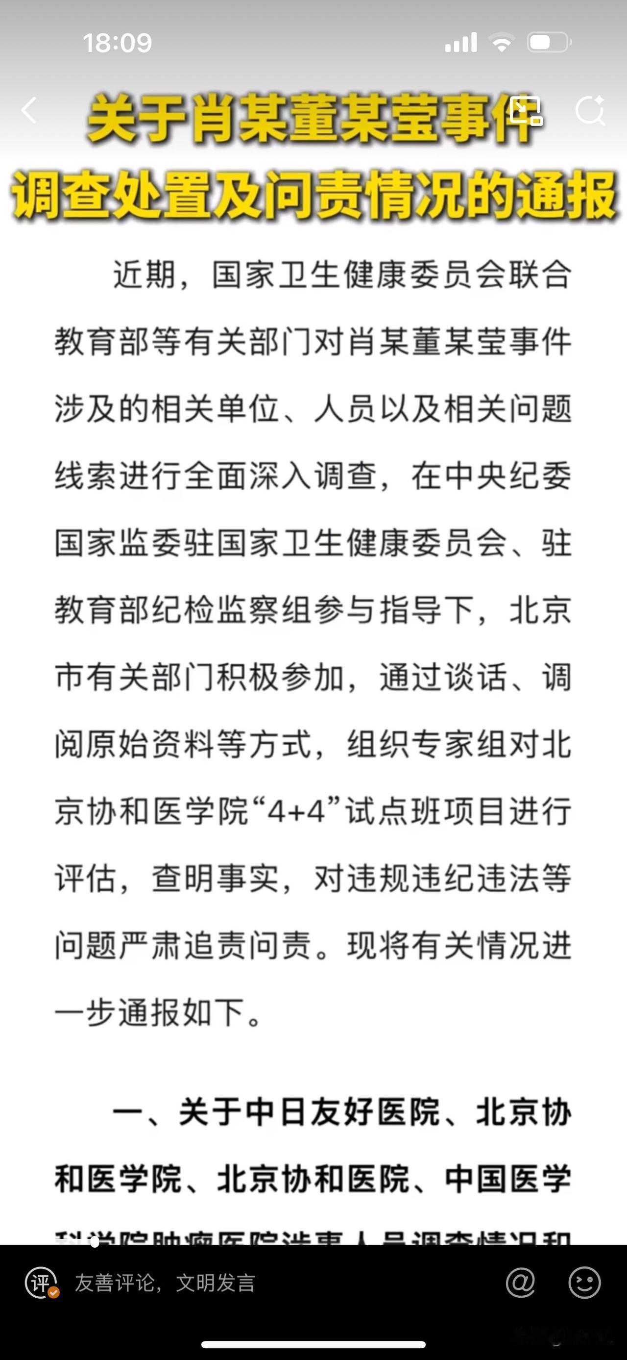 #“董某莹肖某事件”19人被问责#真相来了！卫健委通报肖某、董某莹事件：多人被追