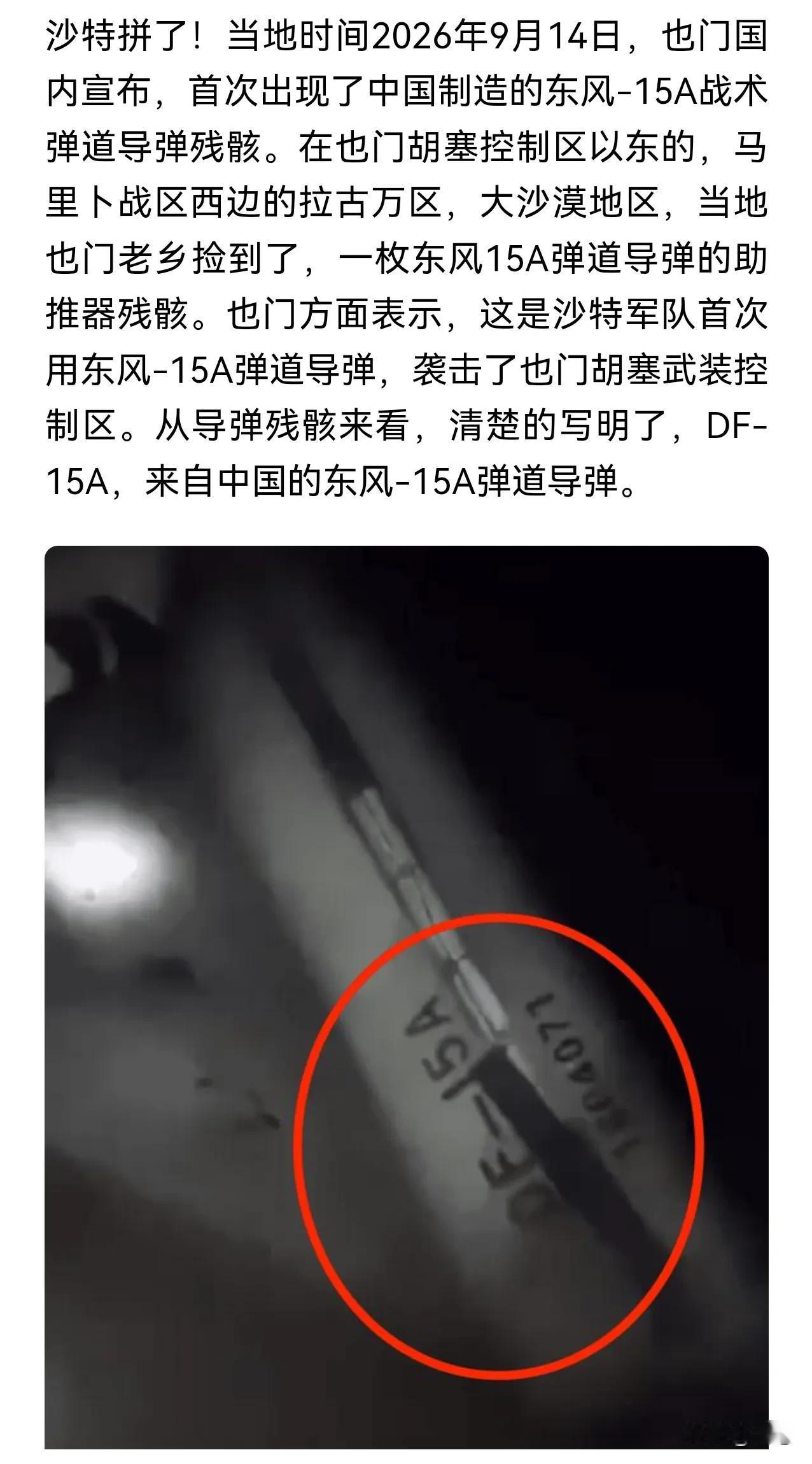 DF-15A导弹投入实战！中东战局，中国或已表态！
不晚于2026年9月14日，