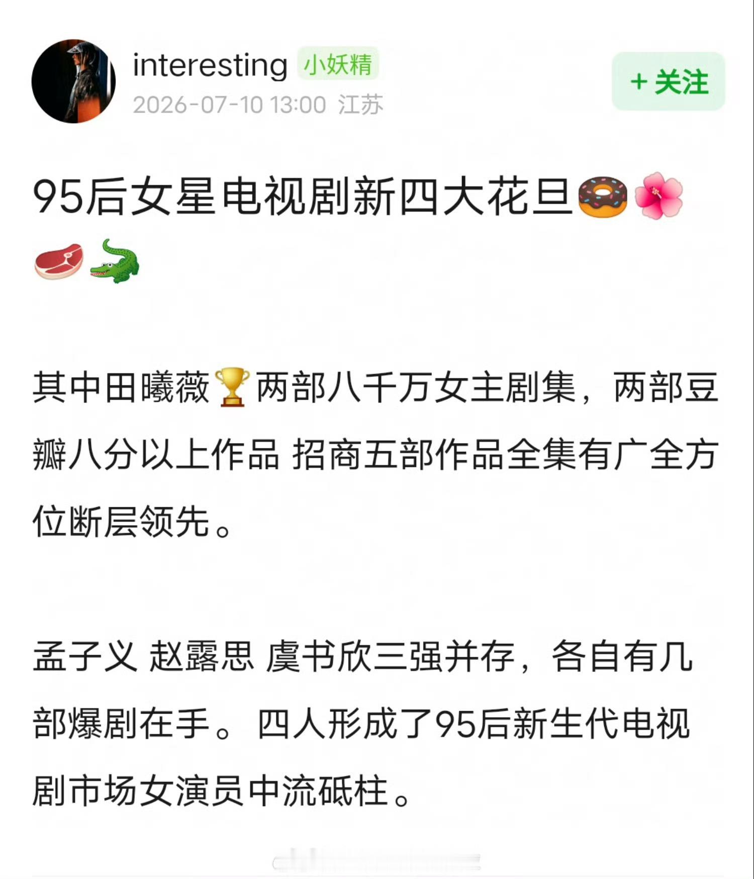 网友总结95花电视剧四大花旦田曦薇全方位断层领先孟子义、赵露思、虞书欣三强并存 