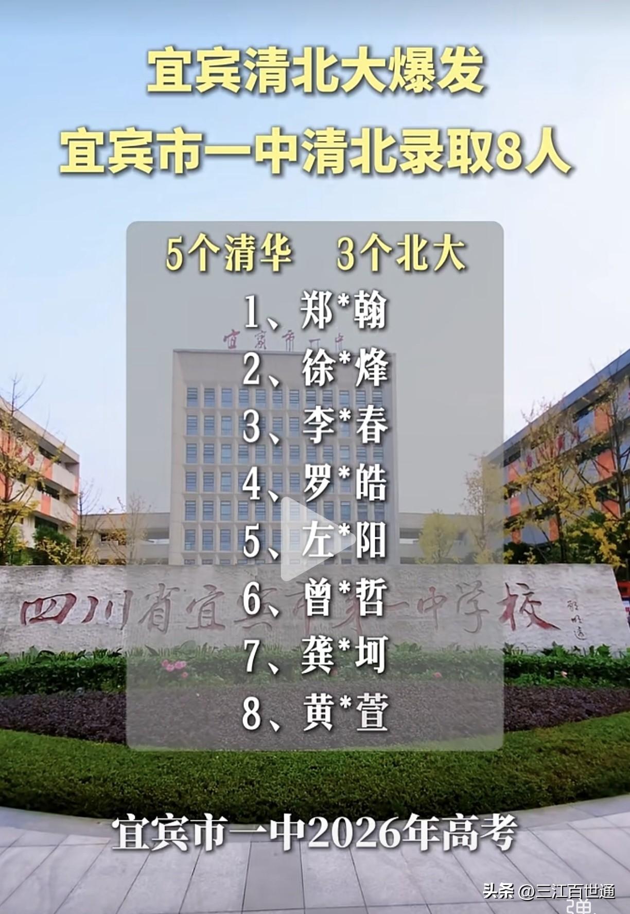 今年宜宾清北大爆发！宜宾市一中2026年高考，清北已经录取8人，5个清华，3个北