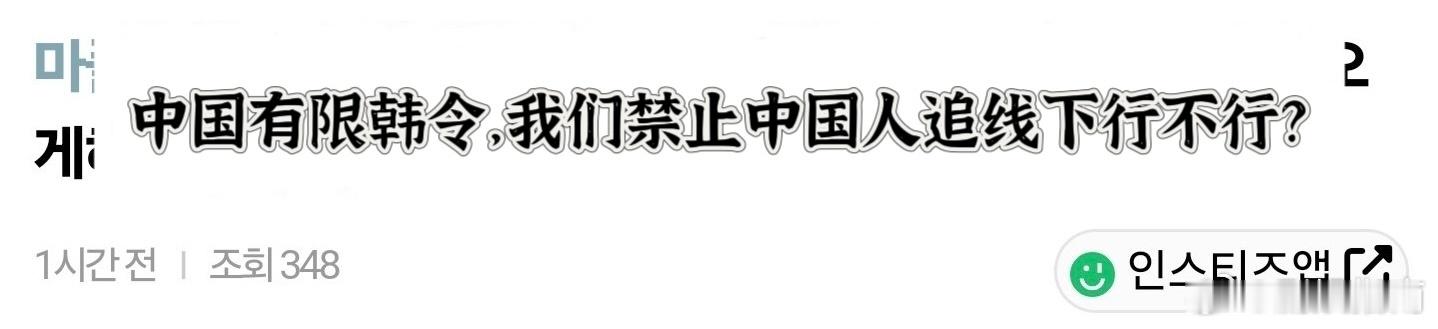 #韩网友提议禁止中国人追Kpop线下##韩国人提议禁止中国人追线下#韩国网友说既