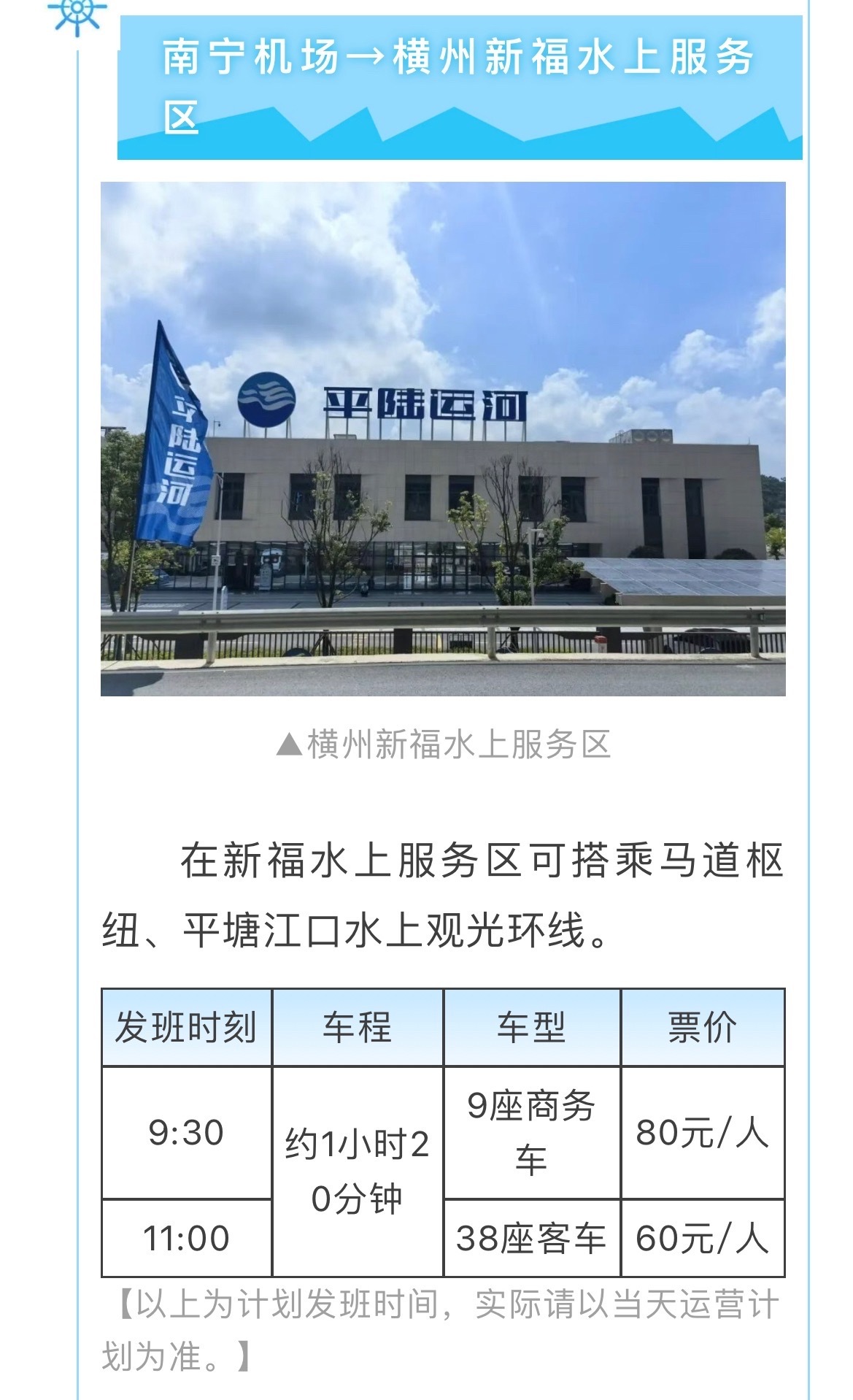 【南宁机场开通平陆运河水上服务区班线】9月23日起，南宁机场开通到平陆运河横州新