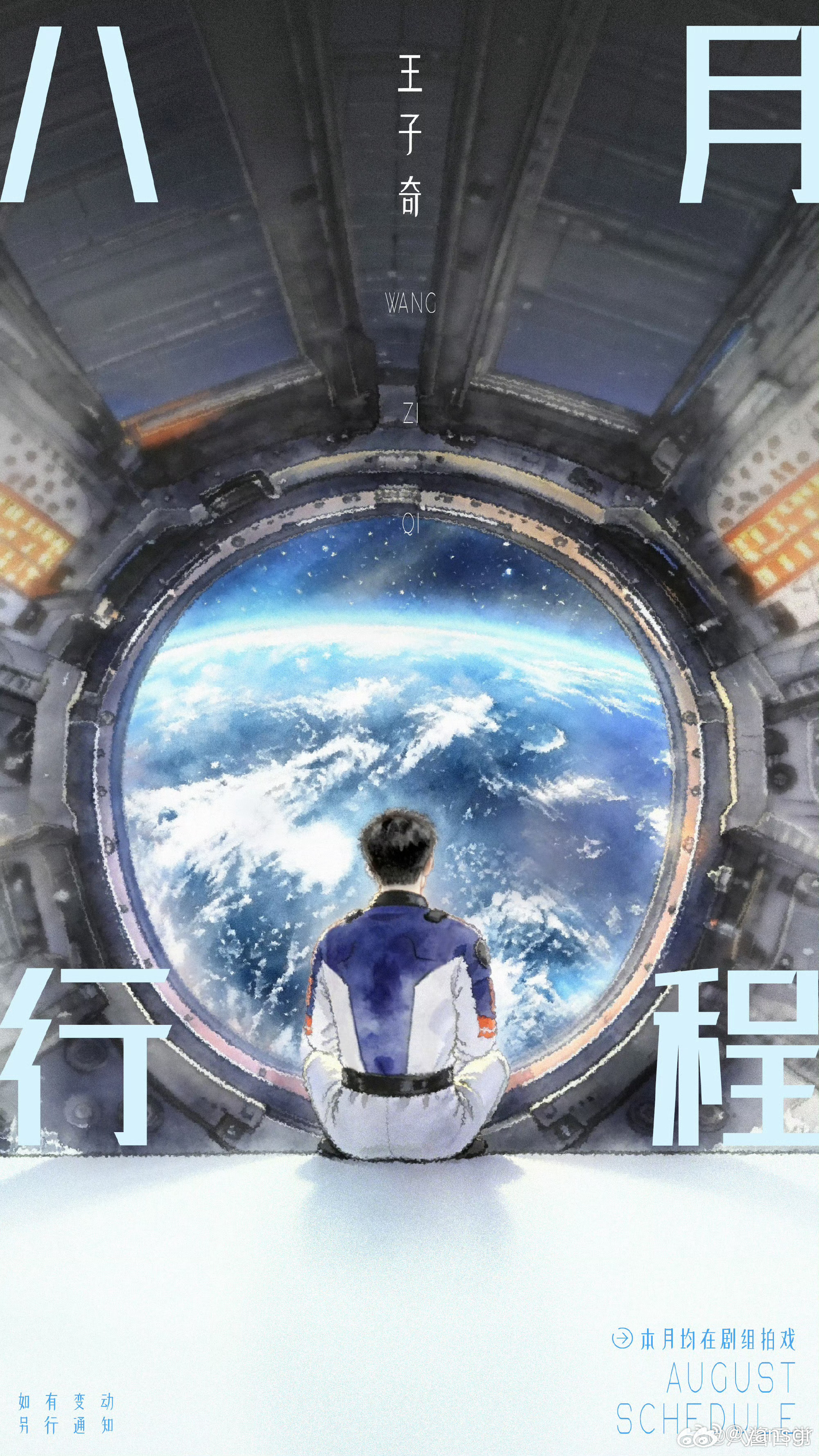 男明星八月行程图王鹤棣、李昀锐、曾舜晞、敖瑞鹏、许凯、王星越、田嘉瑞、张康乐、周