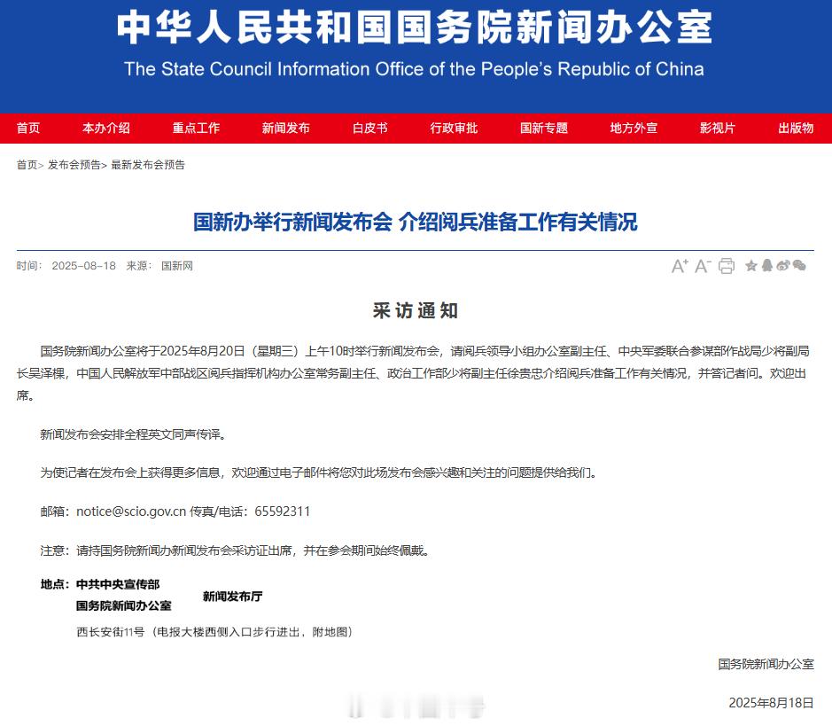 【国新办将举行新闻发布会 介绍阅兵准备工作有关情况】国新办20日举行新闻发布会介