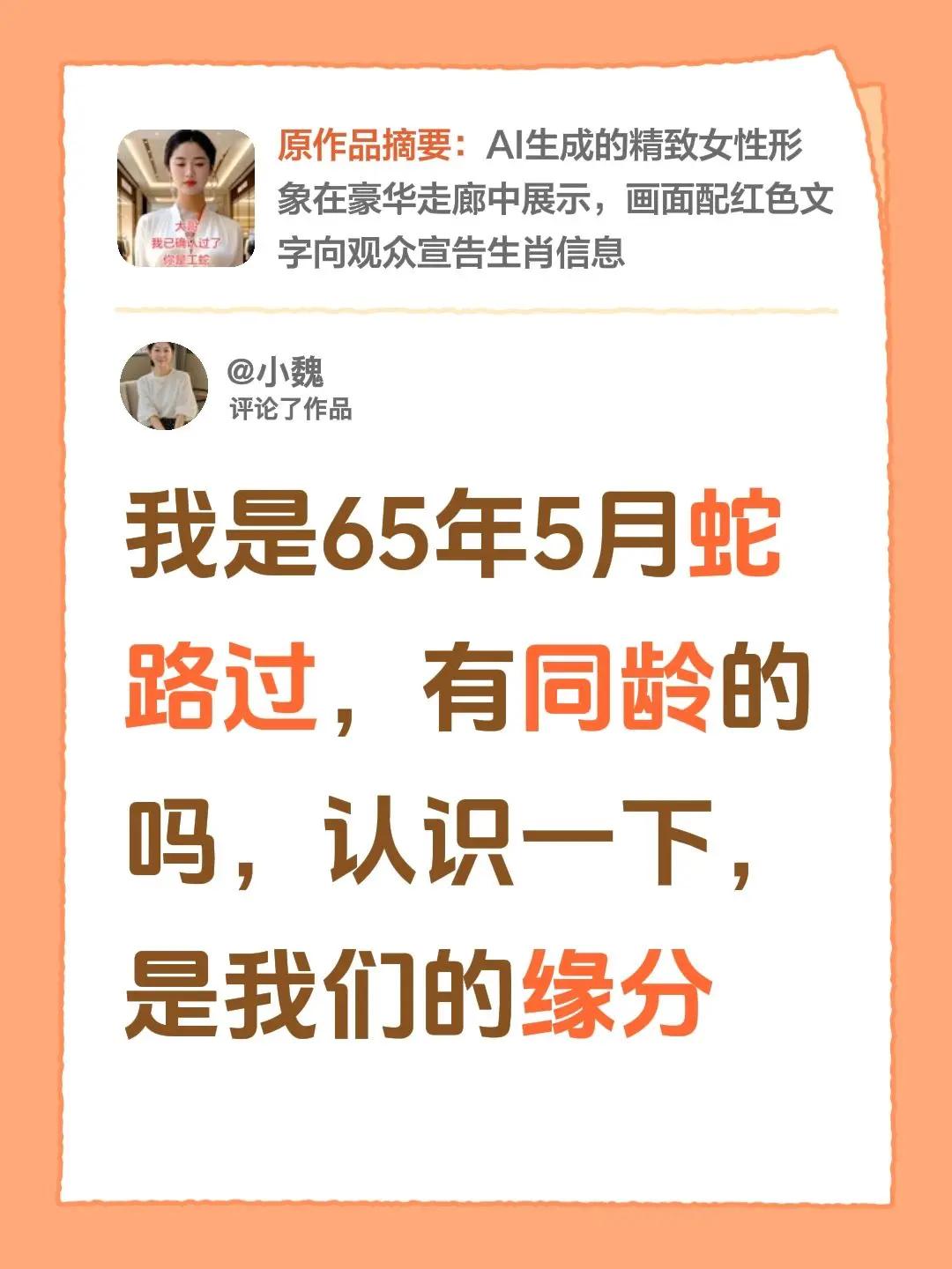我评论了@花🌹 的作品：我是65年5月蛇路过，有同龄的吗，认识一下，是我们的缘
