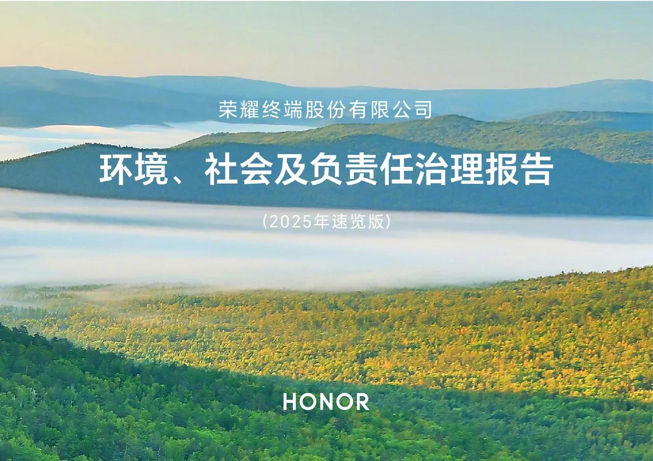 荣耀刚发了2025年度ESG报告，一路跟下来能明显感觉到，荣耀是真在用产品创新搞