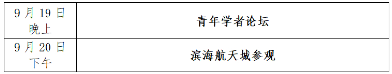 【首届航天医学工程大会9月19日天津开幕，部分参会嘉宾与议程公布】首届航天医学工