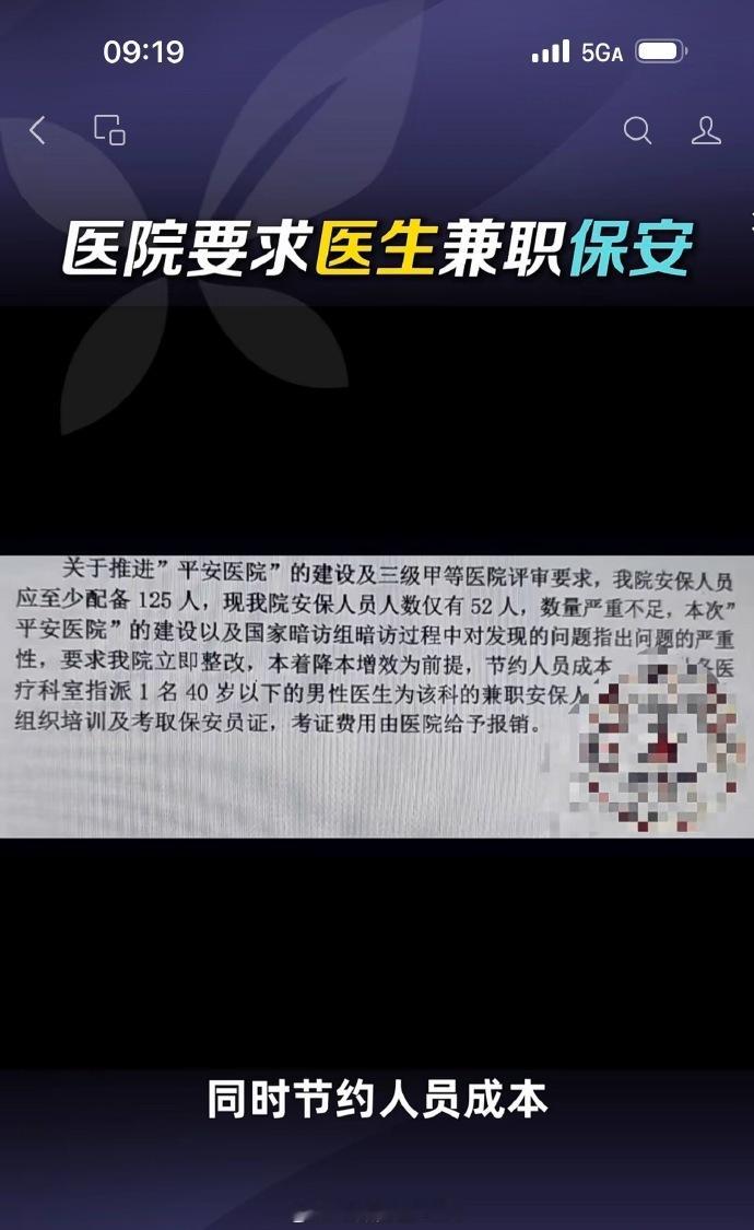 为推动“平安医院”建设，医院要求男性医生兼本科室保安工作，并要考取保安证，当然考