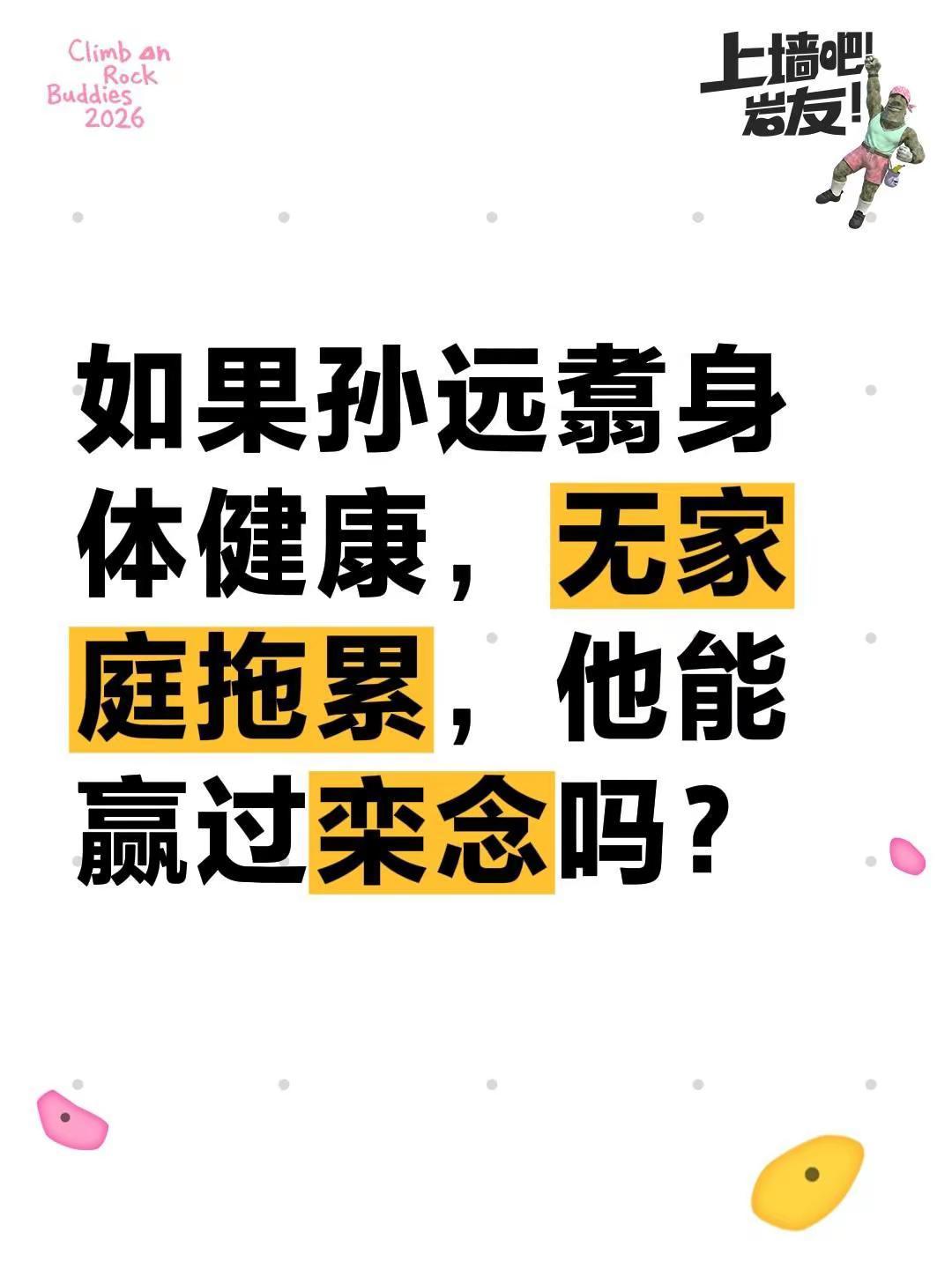 如果孙远翥身体健康，无家庭拖累，他能赢过栾念吗？