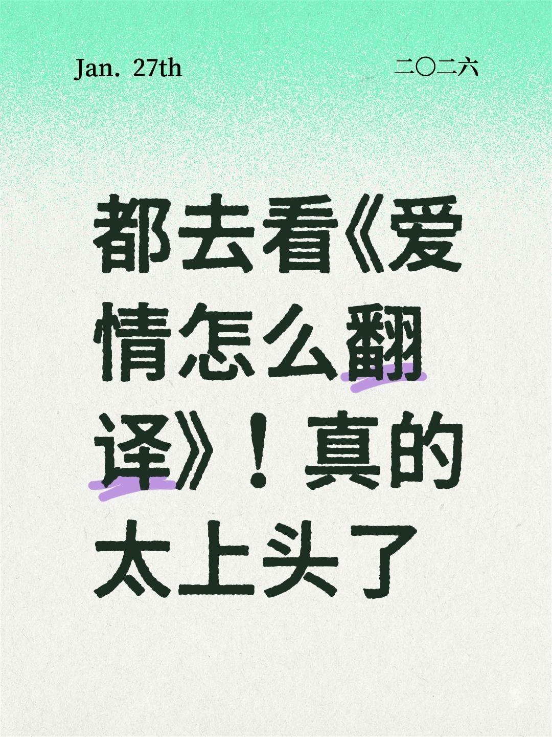 都去看《爱情怎么翻译》！真的太上头了  韩剧  高允真 金宣虎