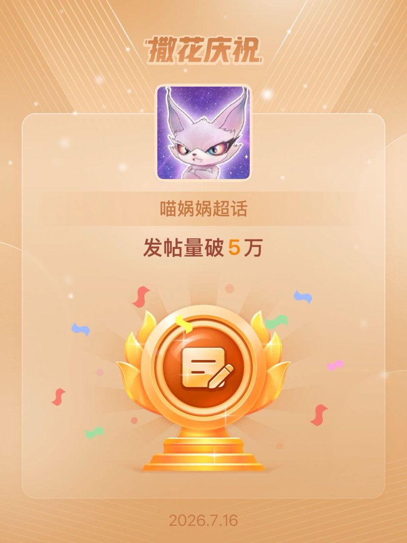 喵娲娲恭喜喵娲娲超话发帖量破5万