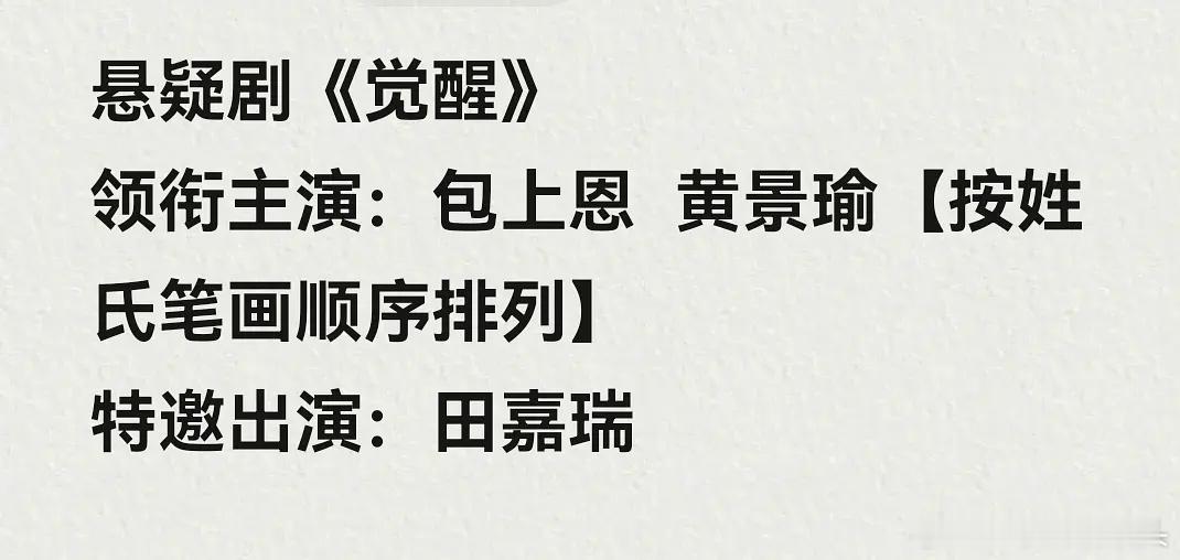 🍉包上恩黄景瑜《觉醒》 田嘉瑞特邀 