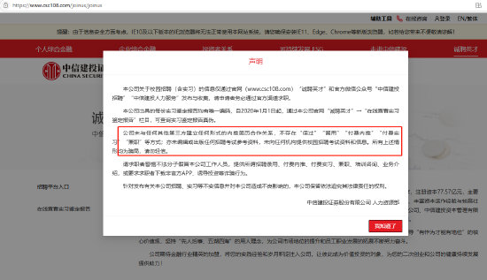 【中信建投声明所有第三方推荐实习均为骗局】据媒体报道，近日，有网友在社交平台爆料