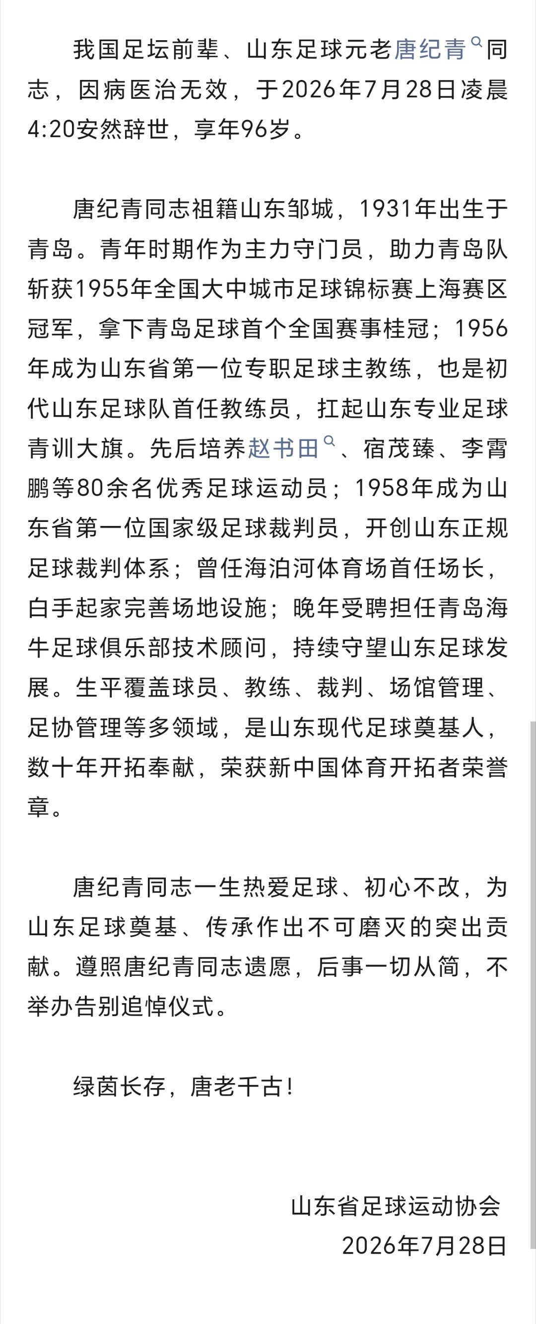 山东省足协官方发布讣告
