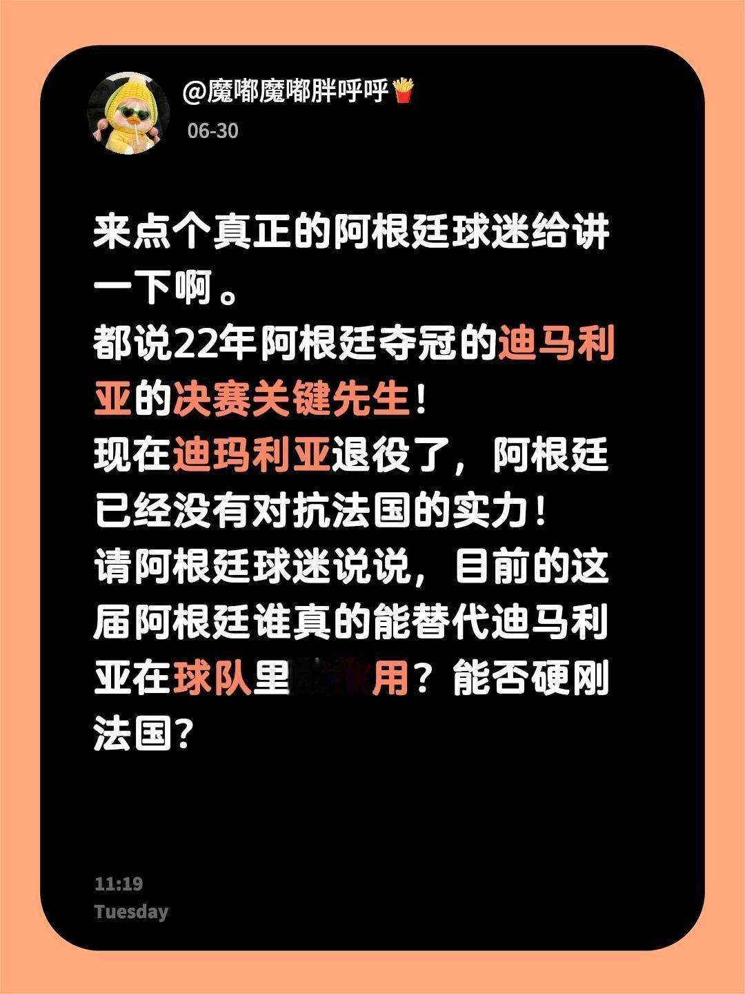 来点真正的阿根廷球迷给普及一次啊。
都说22年阿根廷夺冠的迪马利亚的作用巨大！