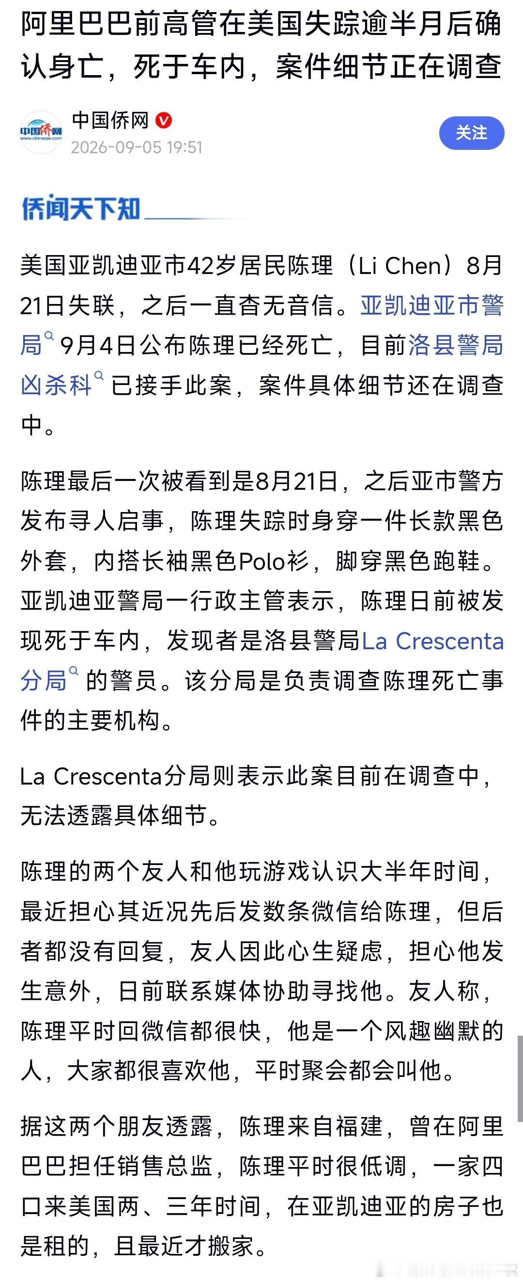 前阿里高管死在加州路边阿里巴巴前高管在美国失踪逾半月后确认身亡，死于车内，案件细