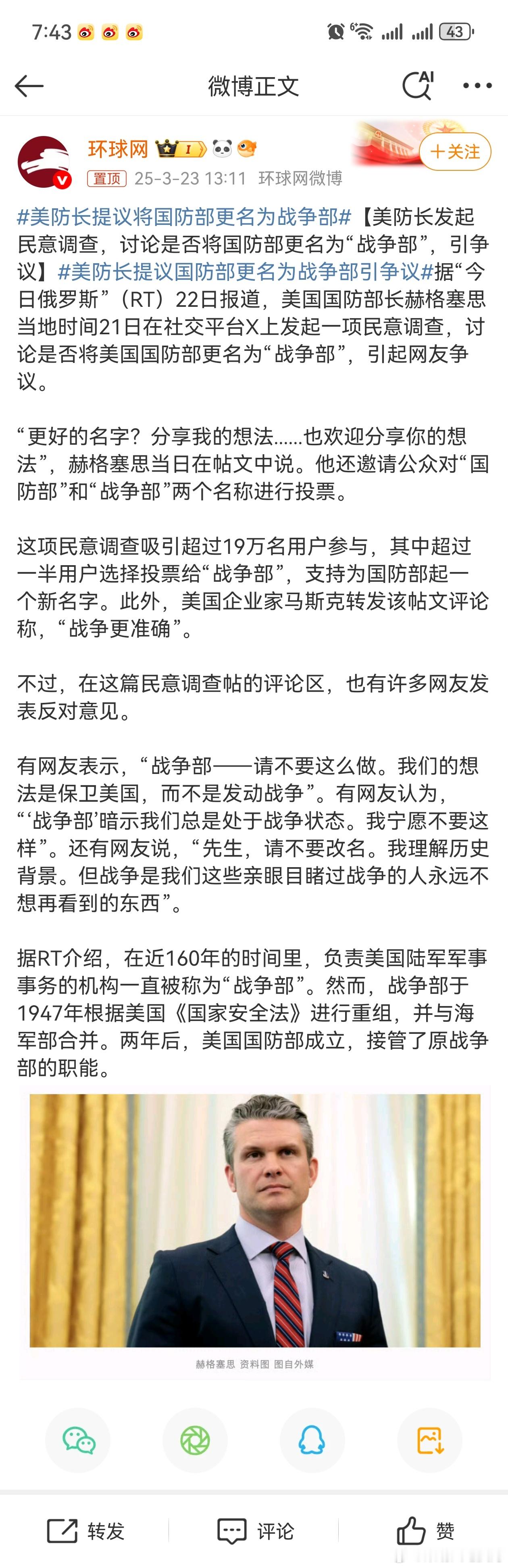 美防长提议将国防部更名为战争部【美防长发起民意调查，讨论是否将国防部更名为“战争