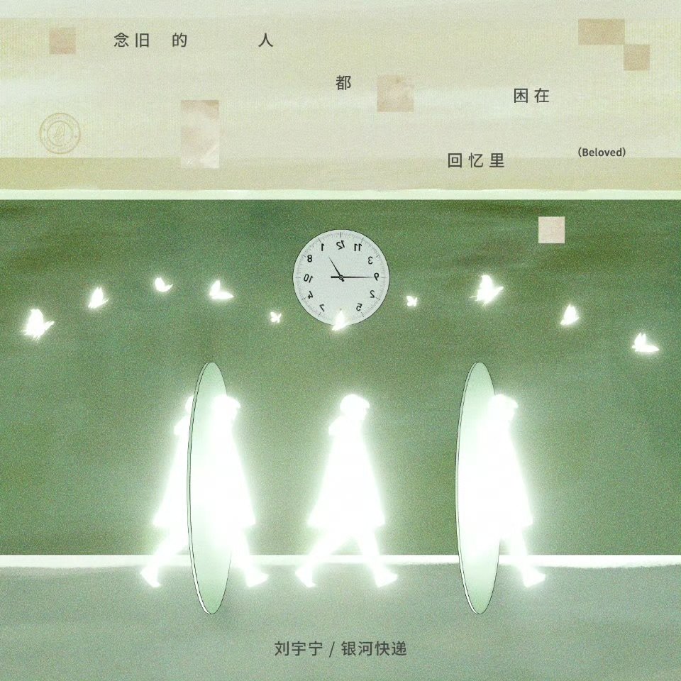 ×全新单曲《念旧的人都困在回忆里》已上线刘宇宁银河快递合作新歌上线刘宇宁银河快递