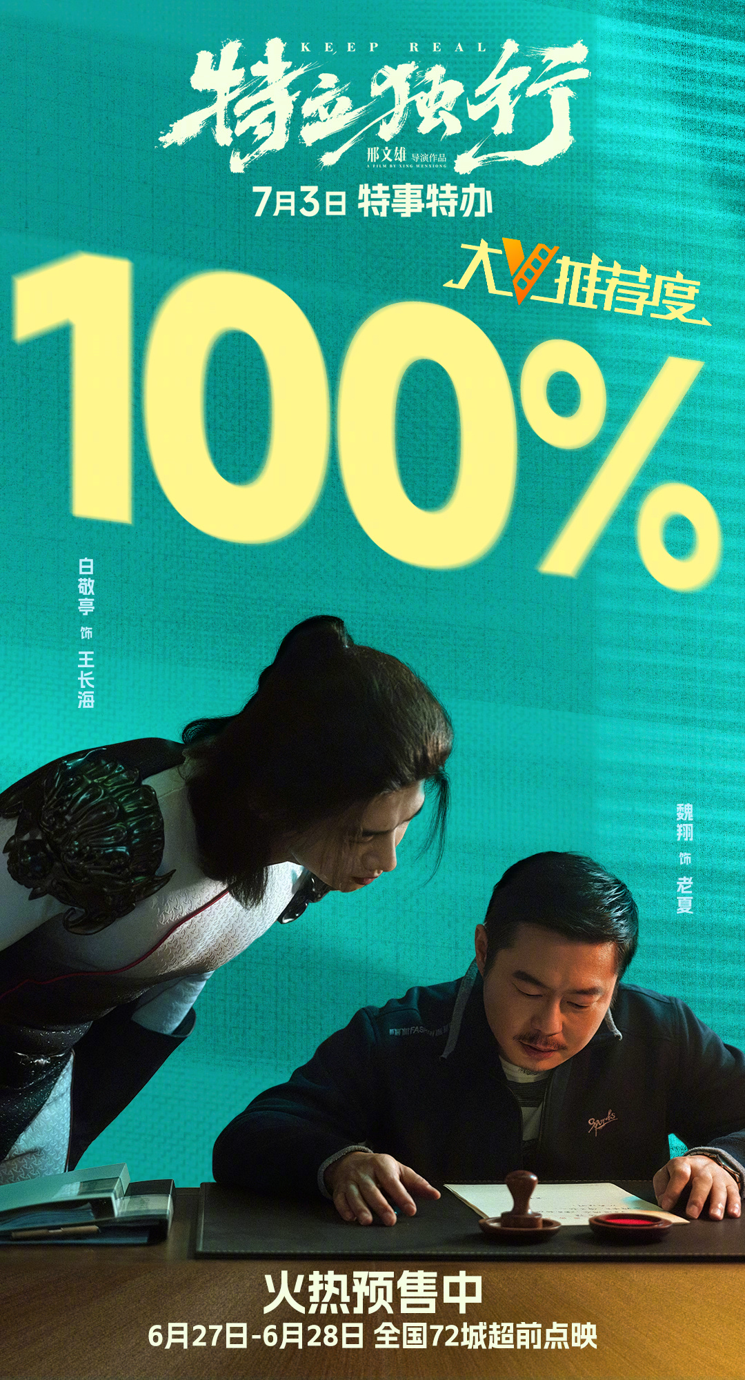 电影特立独行大V推荐度100% 由邢文雄自编自导，白敬亭、魏翔领衔主演的喜剧电影