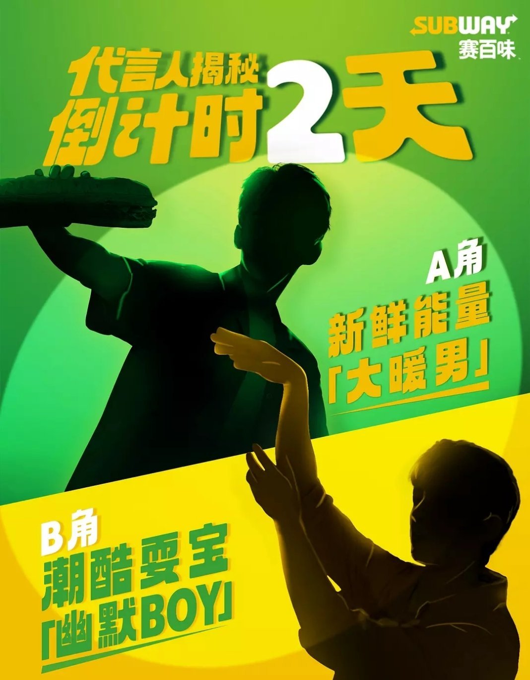 吴磊～赛百味🥪中国区首位代言人官宣预热🎉恭喜🎉们磊子哥又又又拿下一款头部品