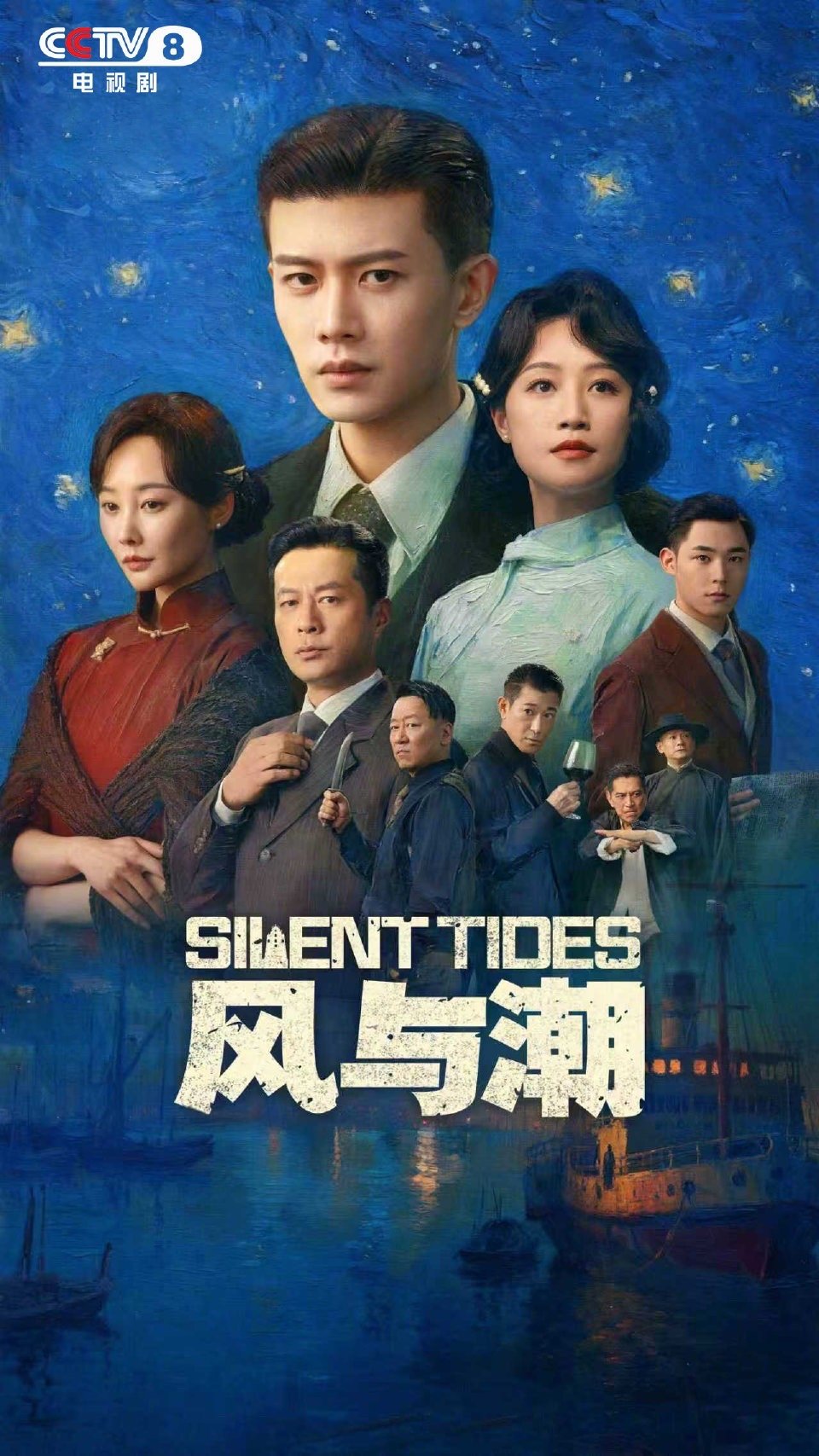 央八重播风与潮【风与潮登陆央八经典剧场】电视剧《风与潮》今日起登陆CCTV-8经