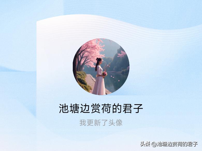 快来看看我新换的头像吧