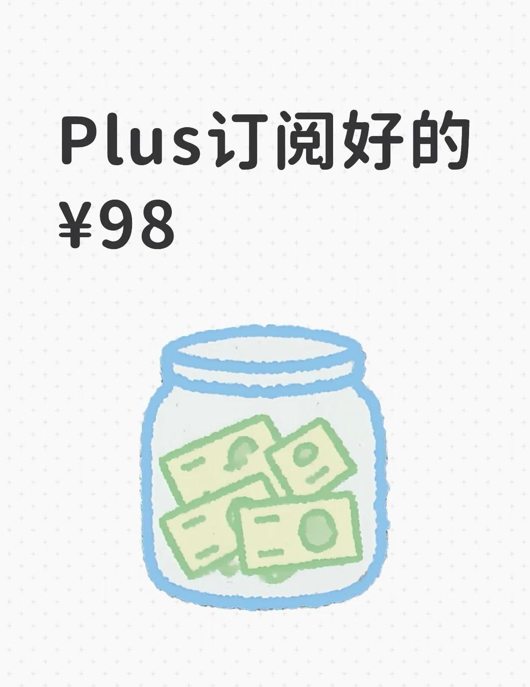 GPT Plus已订阅，稳定好用
性价比首选
省下钱买杯奶茶喝不香吗
GPTpl