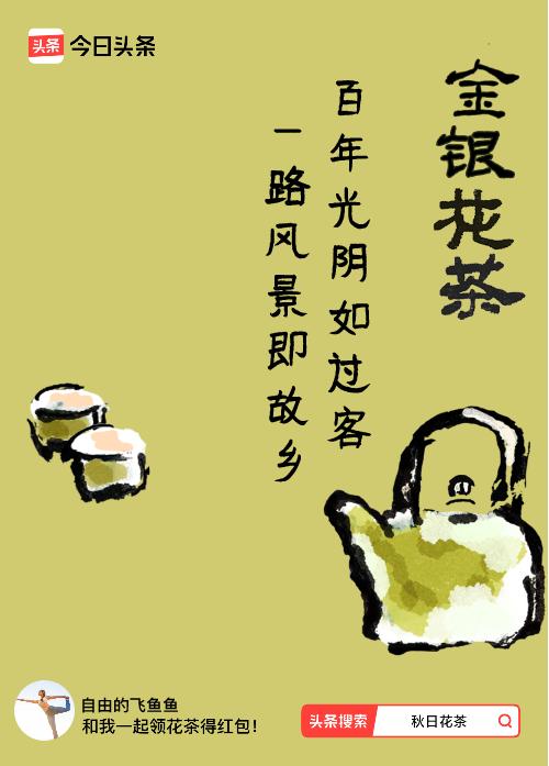 秋日领花茶我领到了秋日限定花茶：百年光阴如过客，一路风景即故乡，戳这里👉快来领