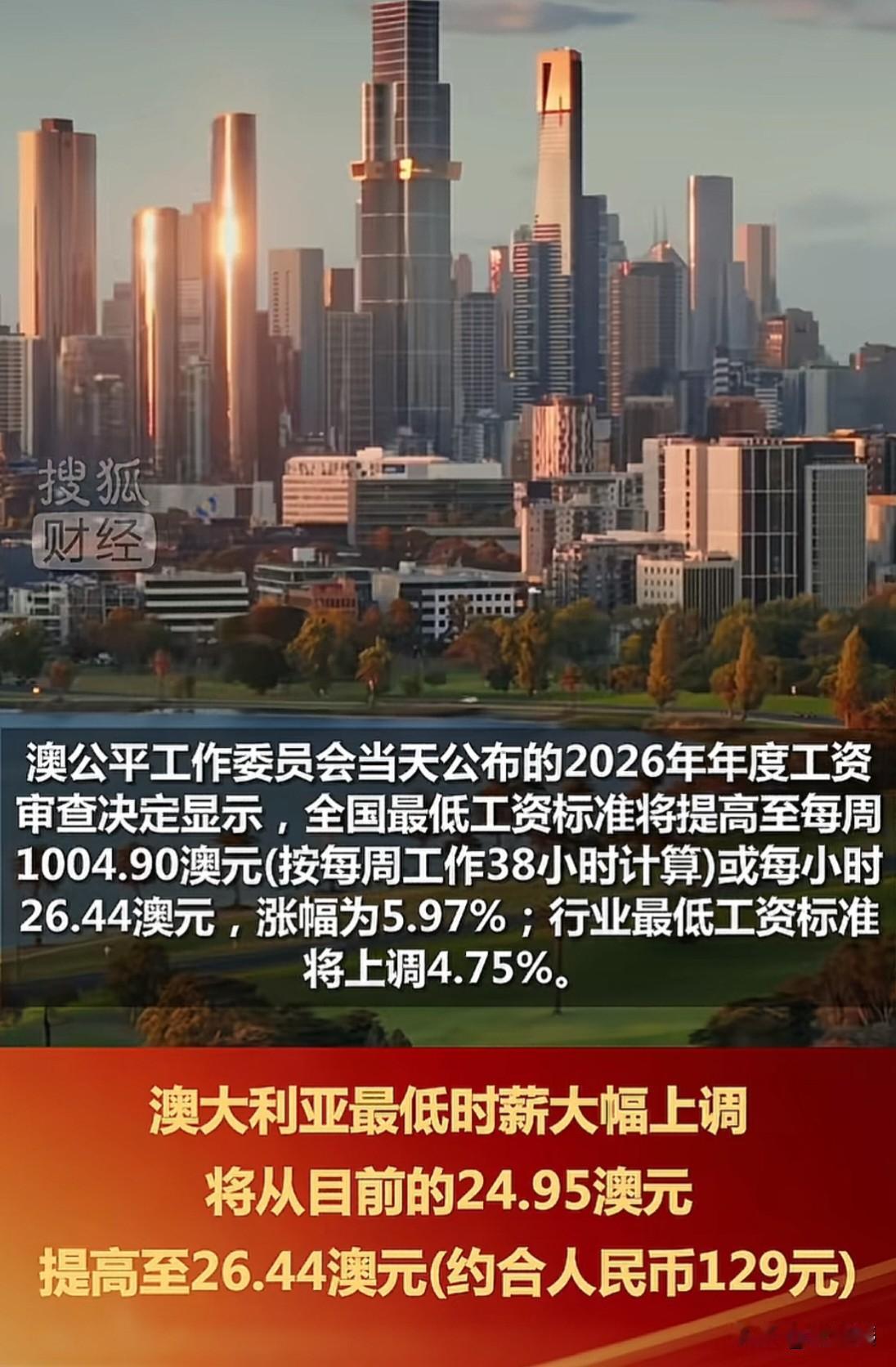 每个字都认识，连在一起没懂，这可能是真的吗？澳大利亚最低工资大幅上调，

时薪最