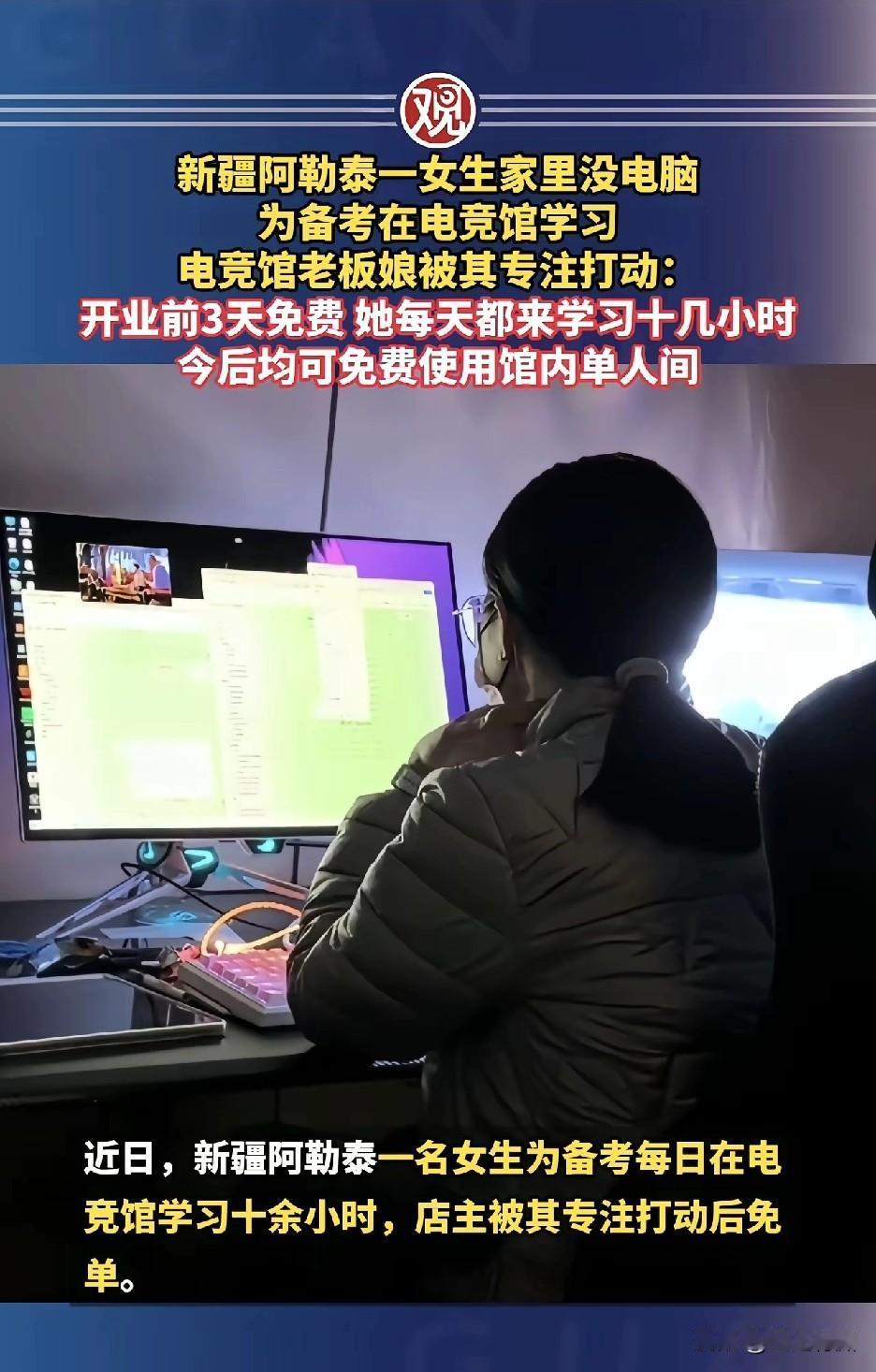 别人到电竞馆是去打游戏，而这女孩去电竞馆是为了学习！因为家里没有电脑和网络。每次