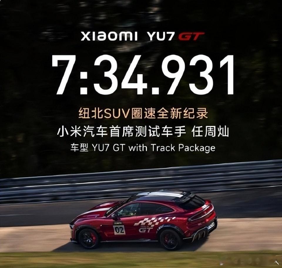 小米YU7GT再破纽北圈速纪录咱就是说，小米这波直接在纽北搞出大动静了😂纽北啥