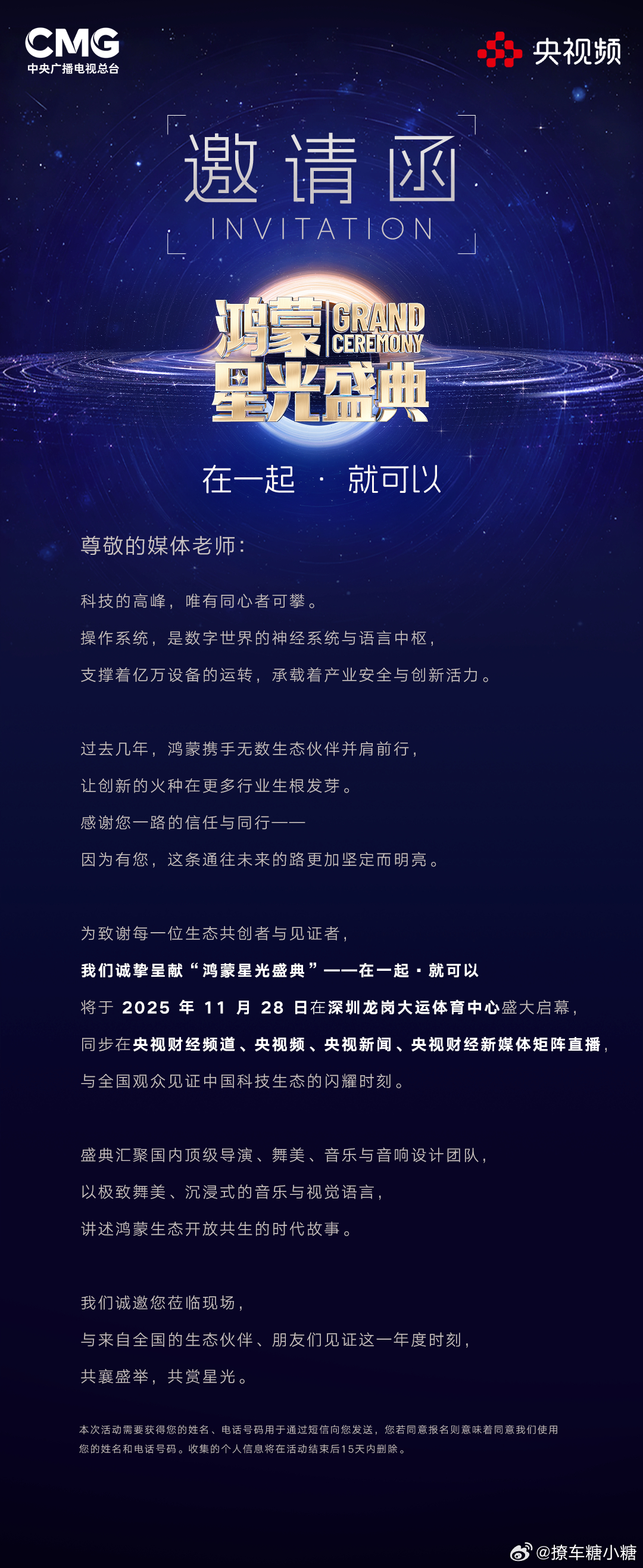 我与我的鸿蒙央视鸿蒙星光盛典大V聊车 收到邀请函啦，11月28日咱们现场见啦[y